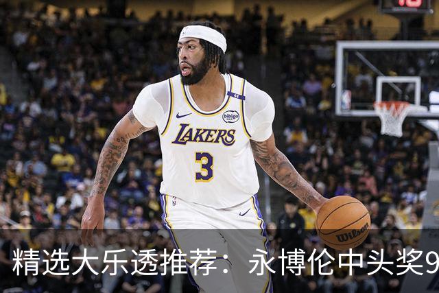 精选大乐透推荐：永博伦中头奖918万 李越中二等