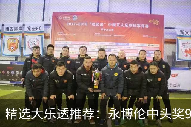 精选大乐透推荐：永博伦中头奖918万 李越中二等