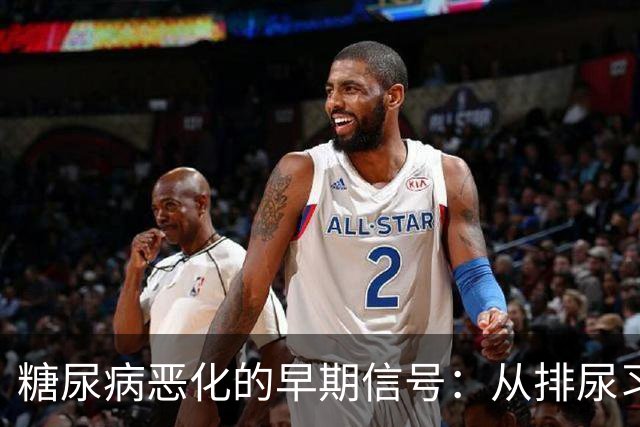 糖尿病恶化的早期信号：从排尿习惯看身体变化