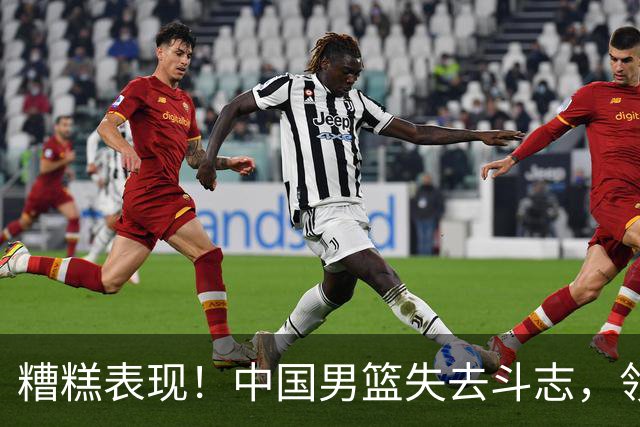 糟糕表现！中国男篮失去斗志，领先竟被伊朗逆转