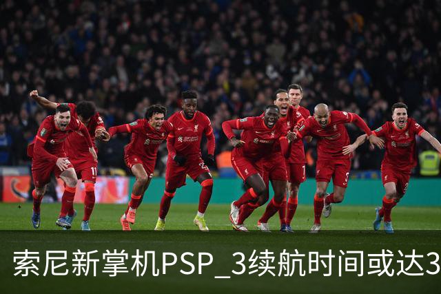 索尼新掌机PSP 3续航时间或达3至7小时