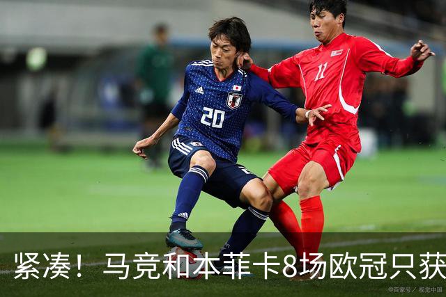 紧凑！马竞和本菲卡8场欧冠只获3胜就进了8强