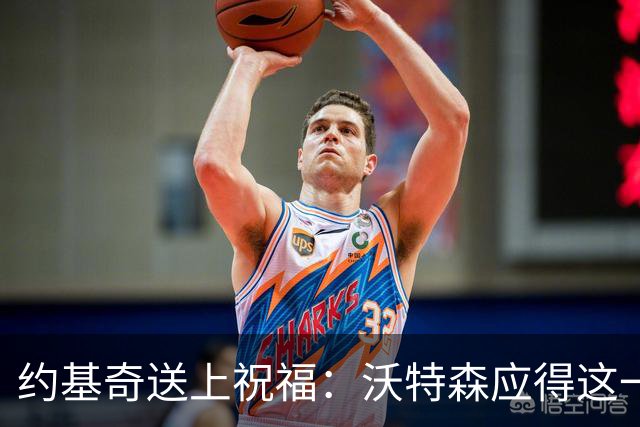 约基奇送上祝福：沃特森应得这一切