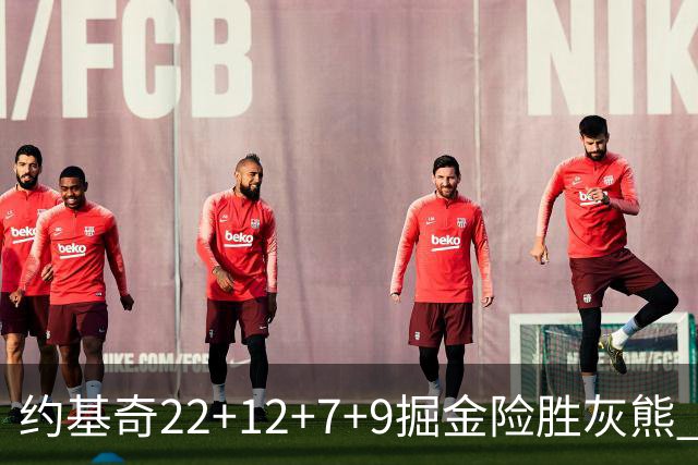 约基奇22+12+7+9掘金险胜灰熊 活塞大胜黄蜂