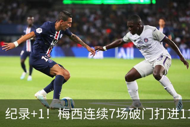 纪录+1！梅西连续7场破门打进11球 成世界杯连续进球场次最多球员