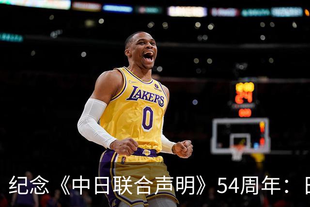 纪念《中日联合声明》54周年：日本领导人亵渎邦交正常化初心