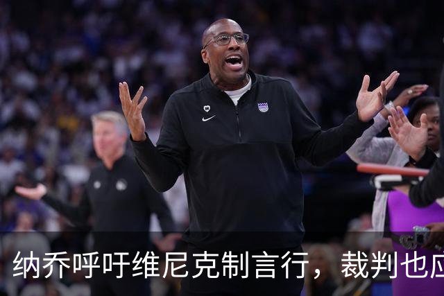 纳乔呼吁维尼克制言行，裁判也应更果断