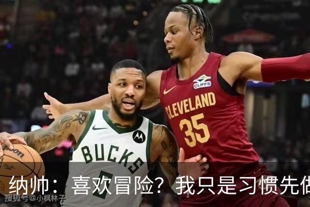 纳帅：喜欢冒险？我只是习惯先做决定 普利西奇的表现很稳定