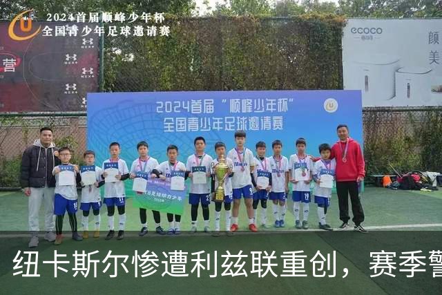 纽卡斯尔惨遭利兹联重创，赛季警示显现