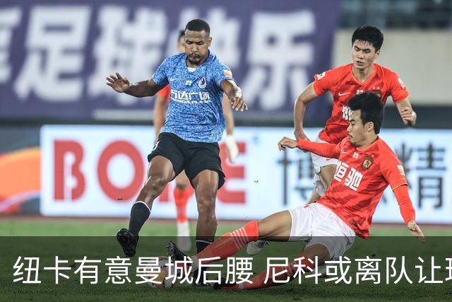 纽卡有意曼城后腰 尼科或离队让球队失去真6号