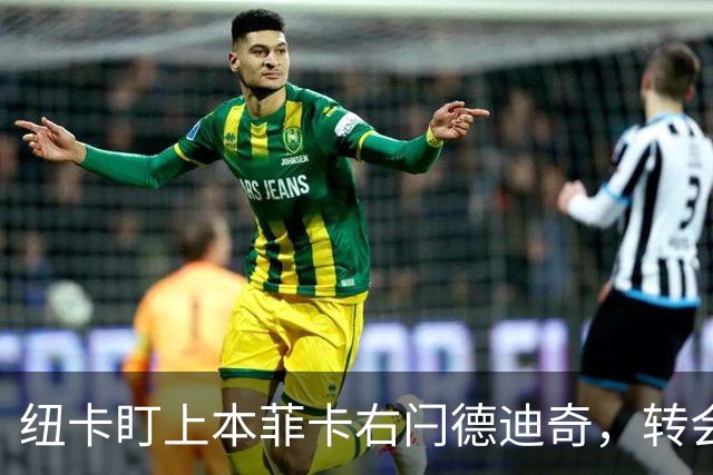 纽卡盯上本菲卡右闩德迪奇，转会费约3500万欧