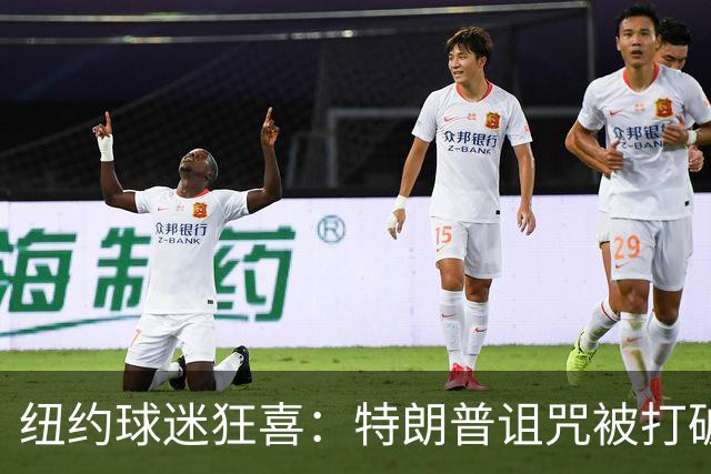 纽约球迷狂喜：特朗普诅咒被打破&没哨子马刺啥也不是 福克斯MVP