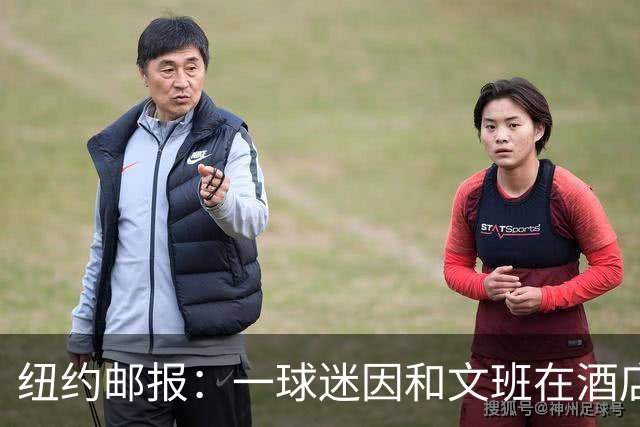 纽约邮报：一球迷因和文班在酒店互动 被赶出其入住的总统套房