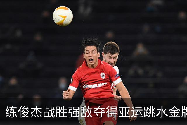 练俊杰战胜强敌夺得亚运跳水金牌，警惕日本选手的崛起