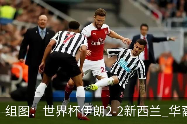 组图：世界杯伊朗2-2新西兰 华裔前锋双响送飞吻