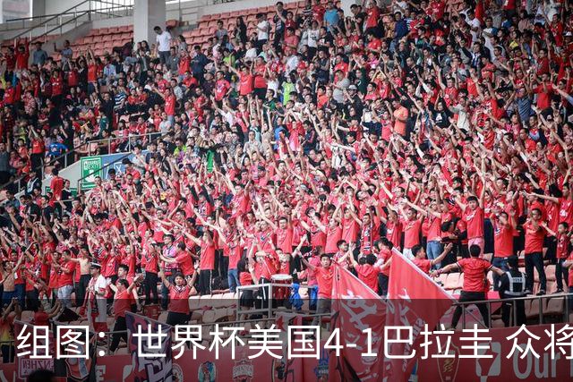 组图：世界杯美国4-1巴拉圭 众将开心庆祝