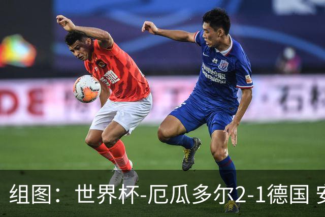 组图：世界杯-厄瓜多尔2-1德国 安古洛普拉塔破门
