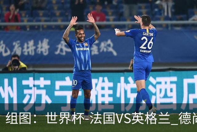 组图：世界杯-法国VS英格兰 德尚最后一战