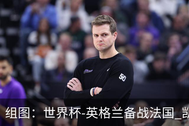 组图：世界杯-英格兰备战法国 凯恩领衔