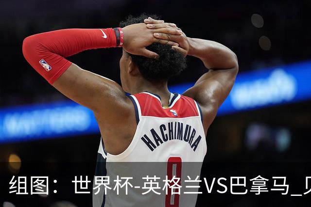 组图：世界杯-英格兰VS巴拿马 贝林厄姆左脚破门