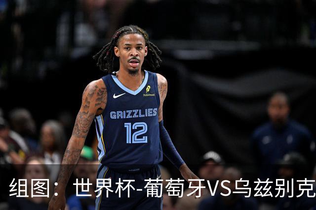 组图：世界杯-葡萄牙VS乌兹别克 C罗单刀梅开二度