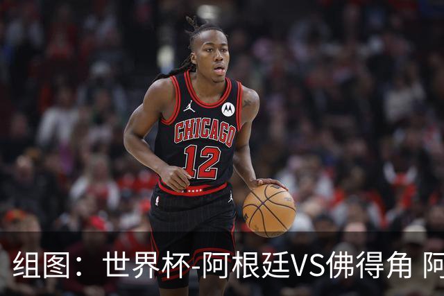 组图：世界杯-阿根廷VS佛得角 阿根廷率先破门