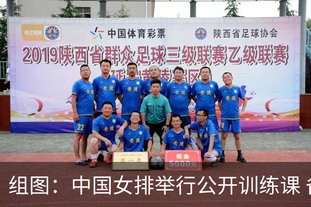 组图：中国女排举行公开训练课 备战亚锦赛和亚运会
