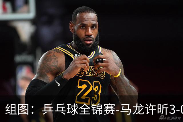 组图：乒乓球全锦赛-马龙/许昕3-0进16强 两人配合默契
