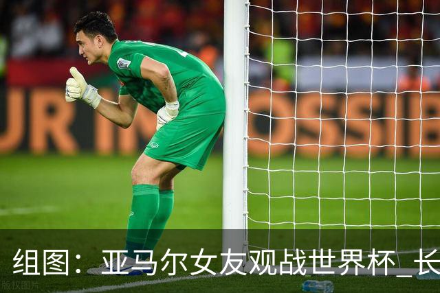 组图：亚马尔女友观战世界杯 长发披肩气质独特