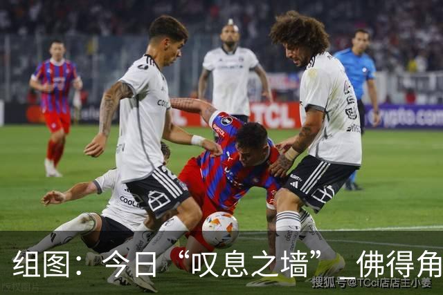 组图：今日“叹息之墙” 佛得角、沙特门将连创本届世界杯扑救记录