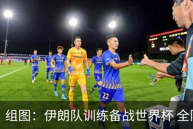 组图：伊朗队训练备战世界杯 全队氛围紧张严肃