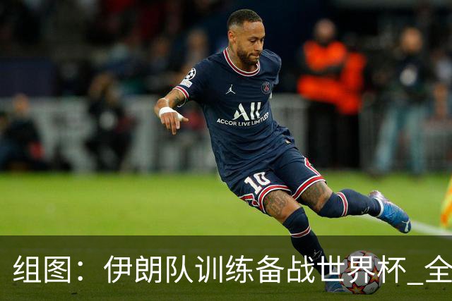 组图：伊朗队训练备战世界杯 全队氛围紧张严肃