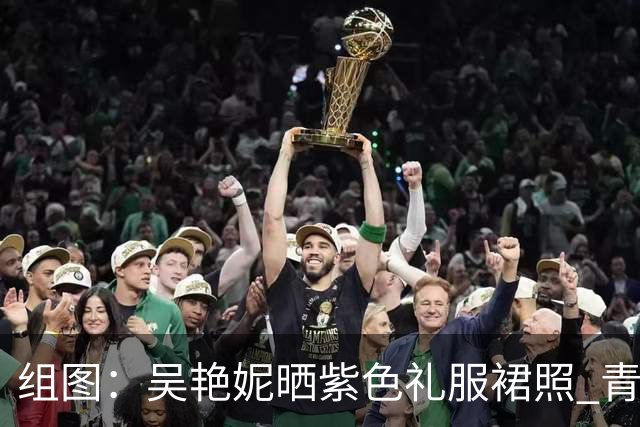组图：吴艳妮晒紫色礼服裙照 青春靓丽光彩夺目
