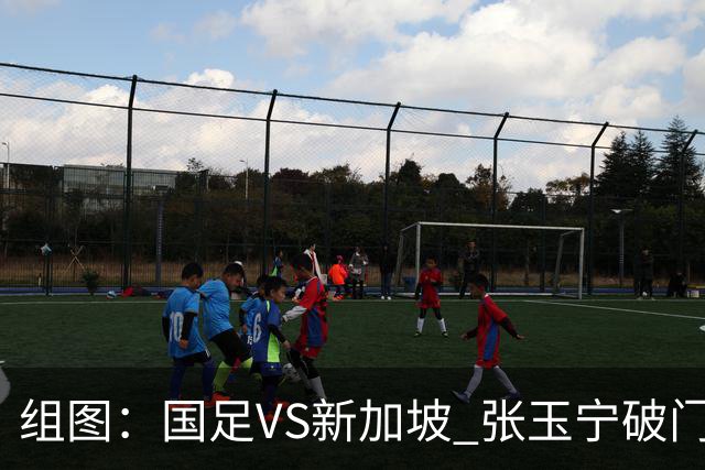 组图：国足VS新加坡 张玉宁破门吸奶嘴庆祝