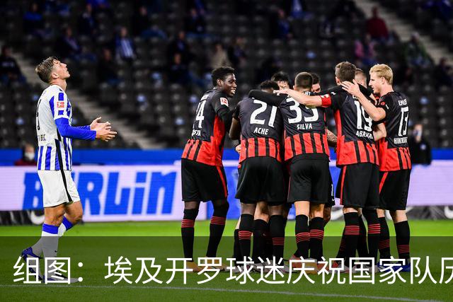 组图：埃及开罗球迷庆祝国家队历史性晋级世界杯16强