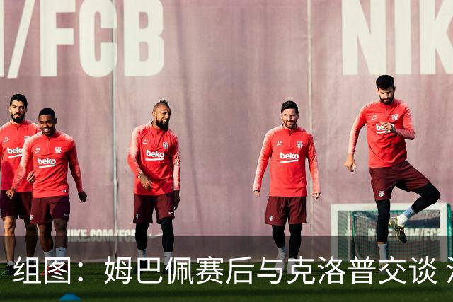 组图：姆巴佩赛后与克洛普交谈 渣叔笑得合不拢嘴
