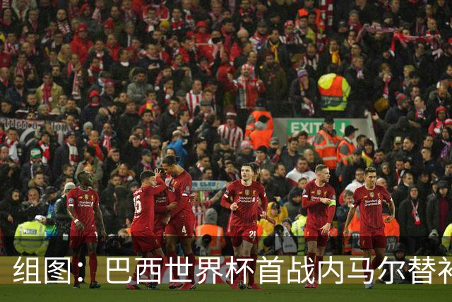 组图：巴西世界杯首战内马尔替补席观赛 戴满金饰抢眼