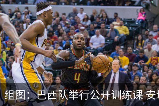 组图：巴西队举行公开训练课 安切洛蒂指导球员