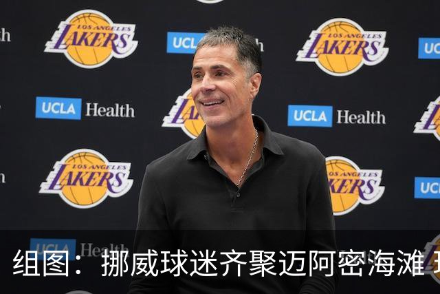 组图：挪威球迷齐聚迈阿密海滩 现场表演“维京划船”场面震撼