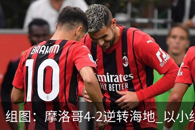 组图：摩洛哥4-2逆转海地 以小组第二晋级