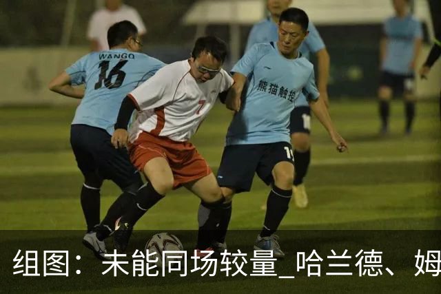 组图：未能同场较量 哈兰德、姆巴佩赛后有说有笑