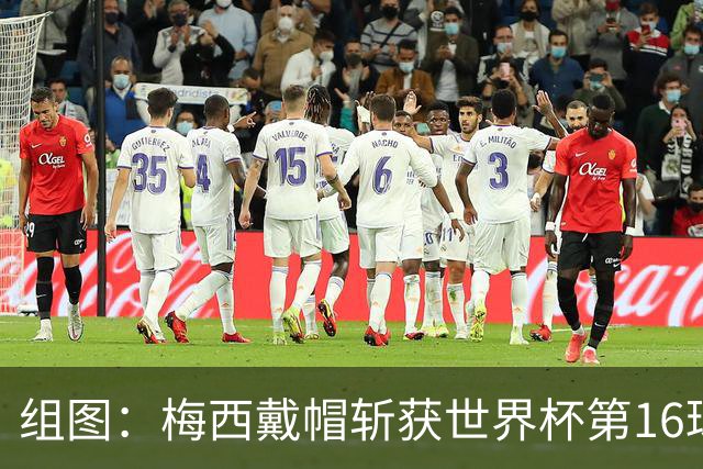 组图：梅西戴帽斩获世界杯第16球 并列射手榜第一