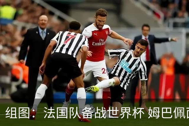 组图：法国队备战世界杯 姆巴佩面露笑容表情轻松