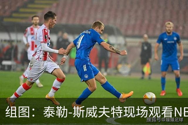 组图：泰勒-斯威夫特现场观看NBA总决赛