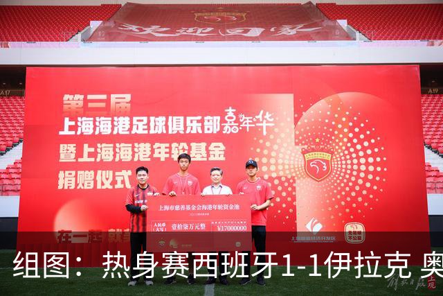 组图：热身赛西班牙1-1伊拉克 奥尔莫助攻费兰破门