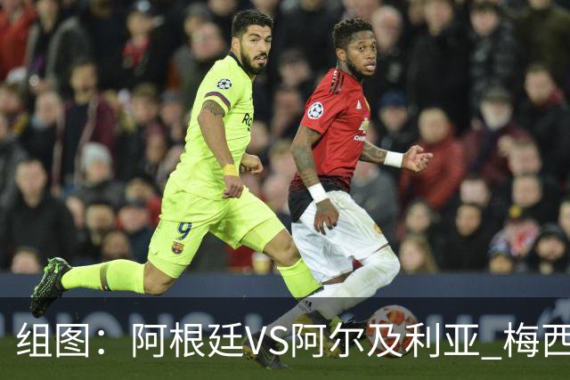 组图：阿根廷VS阿尔及利亚 梅西出战创造历史