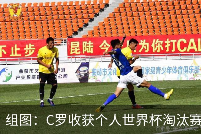 组图：C罗收获个人世界杯淘汰赛首球 葡萄牙扳平比分