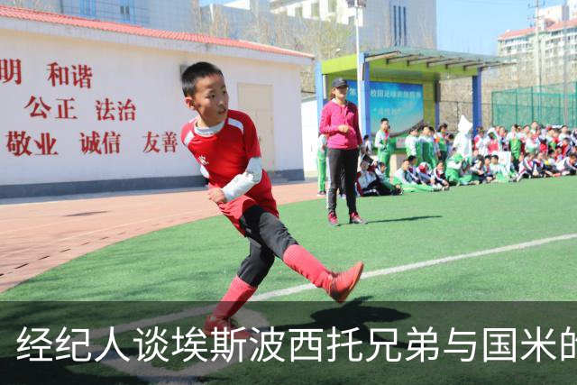 经纪人谈埃斯波西托兄弟与国米的良好关系及成长经历