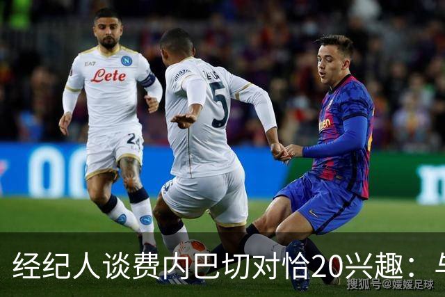 经纪人谈费内巴切对恰20兴趣：与主席候选人达成了原则性协议