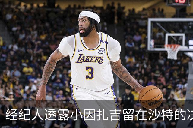 经纪人透露小因扎吉留在沙特的决心